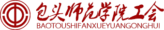 包头师范学院工会