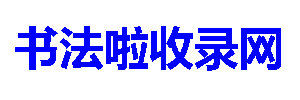 书法啦收录网_网站秒收录,网站免费收录,免费收录网站,免费提交网站,网站自动收录,免费收录平台