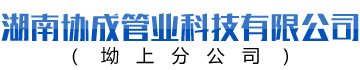 湖南协成管业科技有限公_协成管业|湖南PE管材|湖南PE矿用管|钢带管